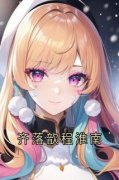 《齐落歆程淮南》小说章节目录免费阅读