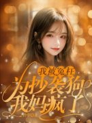 《我被冤枉为抄袭狗，我妈疯了》祝多多