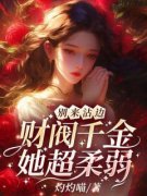 别来沾边！财阀千金她超柔弱小说|兰黛封