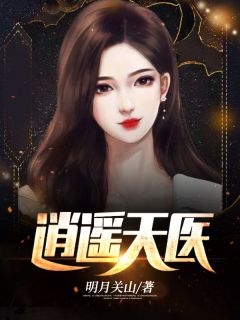 叶尊王冰冰小说结局|《逍遥天医》新书在线阅读