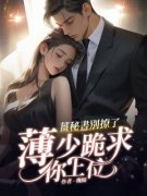 《姜秘书别撩了，薄少跪求你上位》小说