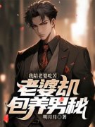 我陪老婆吃苦，老婆却包养男秘小说全文