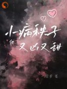 南栖冯原小说免费试读|《小病秧子他又凶