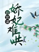 秋珉儿项晔小说|后宫谋：娇妃难哄最新版