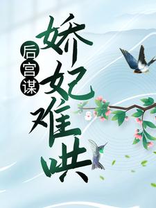 秋珉儿项晔小说|后宫谋：娇妃难哄最新版阅读