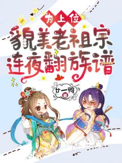 为上位，貌美老祖宗连夜翻族谱免费阅读(云九倾谢辞渊全本资源)|无广告