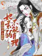 《皇叔饶命，小娇娇她柔弱不能自理》完