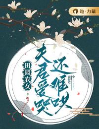 《田园农女：夫君爱哭还难哄》小说在线免费阅读章节|云惊鸿墨染小说无广告
