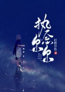 《执念尔尔》全文精彩章节在线阅读（池
