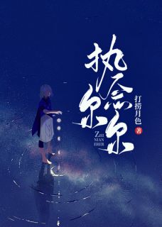 《执念尔尔》全文精彩章节在线阅读（池禾周律深）