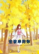 夏添季斯琰是什么小说里面的主角|小说主