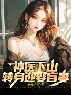 叶枫林心雨小说无删节|《神医下山转身迎娶盲妻》|完整版在线阅读