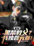 王枭马奎为主角的小说|王枭马奎是哪本小