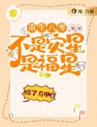 重生八零：不是灾星是福星小说免费阅读