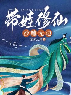 《带娃修仙，沙雕无边》新书在线阅读|叶姝秦慕瑾小说全文阅读
