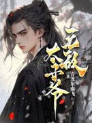 小说无敌太子爷|苍昊鸳儿全部章节阅读