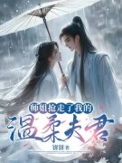 【火爆言情热文】师姐抢走了我的温柔夫