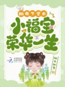 《随母下堂后，小福宝荣华一生》小说章