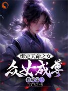 系统崩坏，我靠修为逆天改命李玄魏清颜