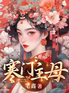 《寒门主母》谢宁顾鸣小说最新章节目录及全文完整版