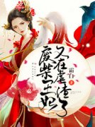主角是萧凉儿玄君临的小说|《废柴王妃又