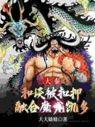 主角是嬴长青燕丹大秦：和谈被扣押，融