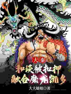 主角是嬴长青燕丹大秦：和谈被扣押，融合魔龙凯多完整版全文免费阅读