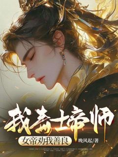 《我，毒士帝师，女帝劝我善良》小说目录在线阅读|凌宁李明姝小说全文