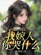《说好了不爱我，我嫁人你哭什么？》全