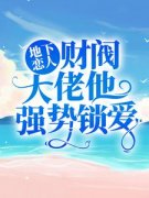 地下恋人：财阀大佬他强势锁爱高歌慕云