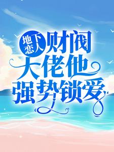 地下恋人：财阀大佬他强势锁爱高歌慕云泽未删减版全集免费试读