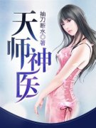 《天师神医》小说章节列表免费试读|王欢