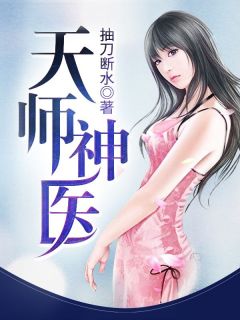 《天师神医》小说章节列表免费试读|王欢林静佳小说全文