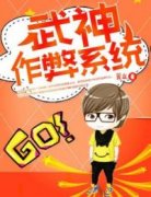 主角孟长东郑浩明小说|《武神***系统》全