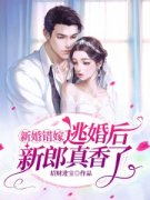 完整版《豪门闪婚：惹上霸道江少》免费