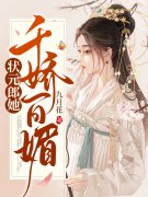 状元郎是美娇娘小说，状元郎是美娇娘最