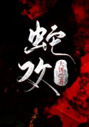 小说《蛇嫁》在线全文阅读