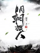 完整版《大明狠人》章节目录在线阅读