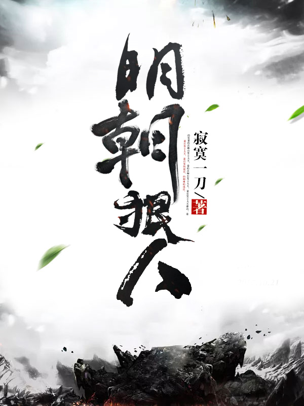 完整版《大明狠人》章节目录在线阅读