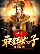 小说《大隋太子》全文免费阅读
