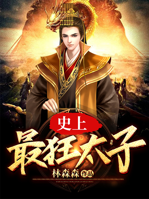 大隋太子小说，大隋太子最新章节
