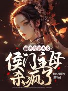 前夫宠妻灭妾？侯门主母杀疯了！颜溶月