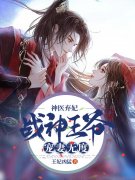 穆云烟尉弘彰小说《神医弃妃：战神王爷