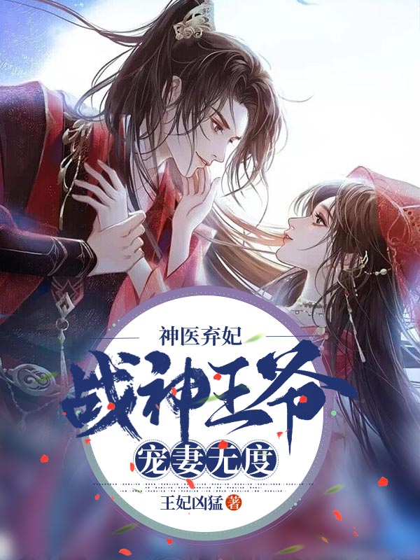 穆云烟尉弘彰小说《神医弃妃：战神王爷宠妻无度》在线阅读