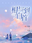以余生赴情深免费阅读，以余生赴情深池