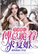 主人公叫顾莞宁傅庭聿的小说带球跑后，