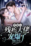《替嫁后，残疾大佬宠爆了》小说主角程