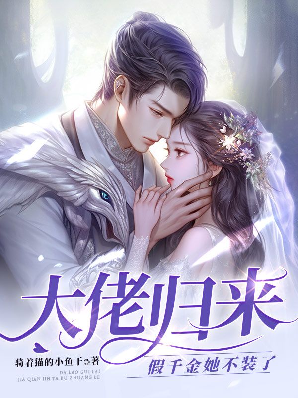 摊牌了，假千金她是玄门大佬！小说，摊牌了，假千金她是玄门大佬！在线阅读