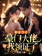 郑汀浅傅闻深小说《相亲当天，豪门大佬