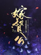 主人公司空茉裴炎小说佞臣娶妻在线全文